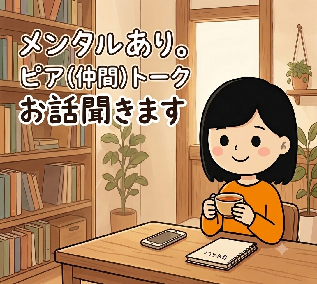 ピア（仲間）トークでお悩み聞きます 入院経験もあり⭐︎仲間としてお話しましょう イメージ1