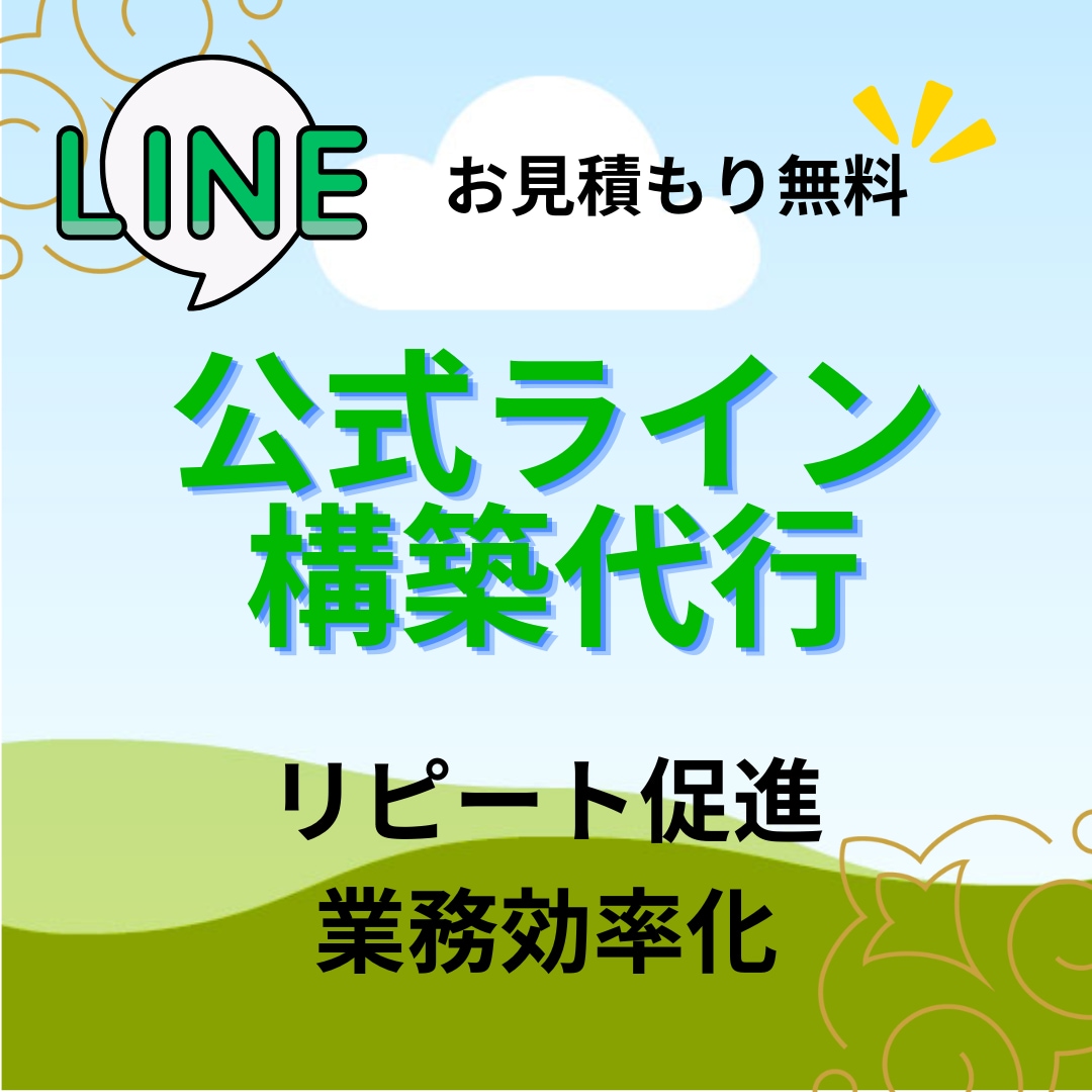 公式LINEの構築をします 公式LINEを構築致します。リピート率を上げます イメージ1
