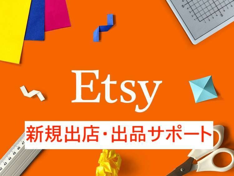 越境EC、Etsyの販売スタートまでサポートします 今がチャンスのブルーオーシャン。ハンドメイドを世界へ販売！ イメージ1