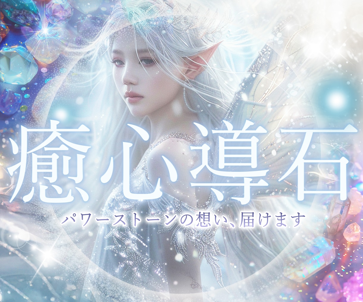 天然石と、あなたの心のご縁を繋ぐ鑑定をお届けします パワーストーンとの対話✨スピリチュアルな魂のメッセージ イメージ1