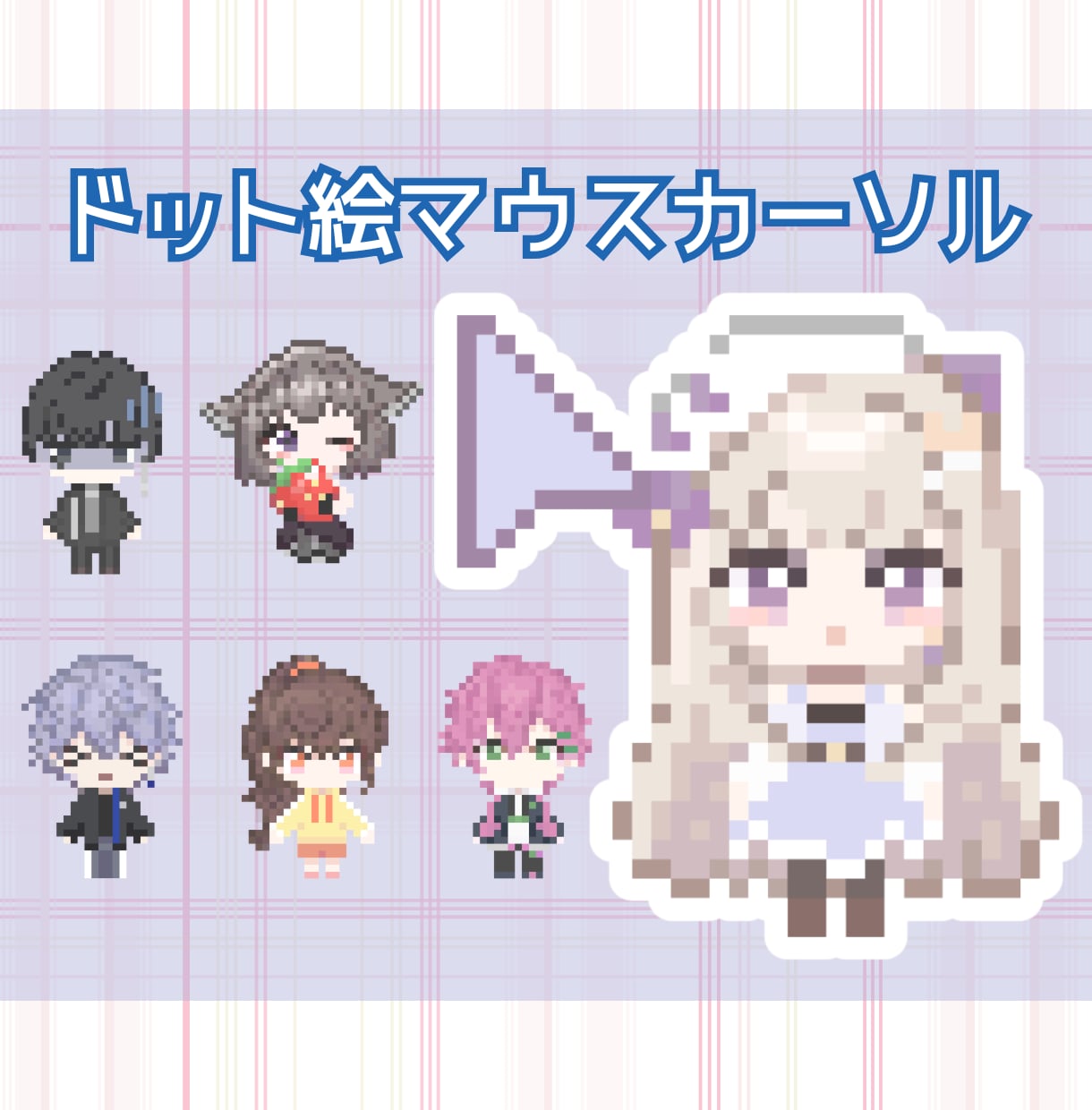 販売もOK！マウスカーソル制作します 全15種類　配信やグッズにも使えるドット絵マウスカーソル！ イメージ1