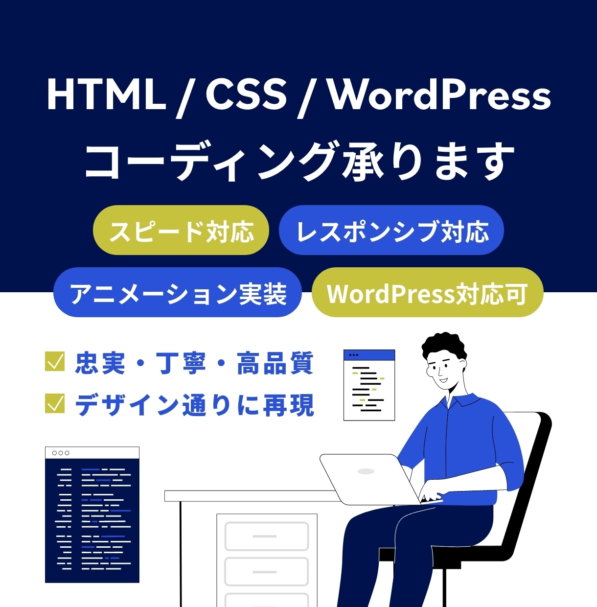 丁寧・高品質なHTML/CSSコーディング承ります スピード納品OK！美しいHTML/CSSで忠実に再現します！ イメージ1