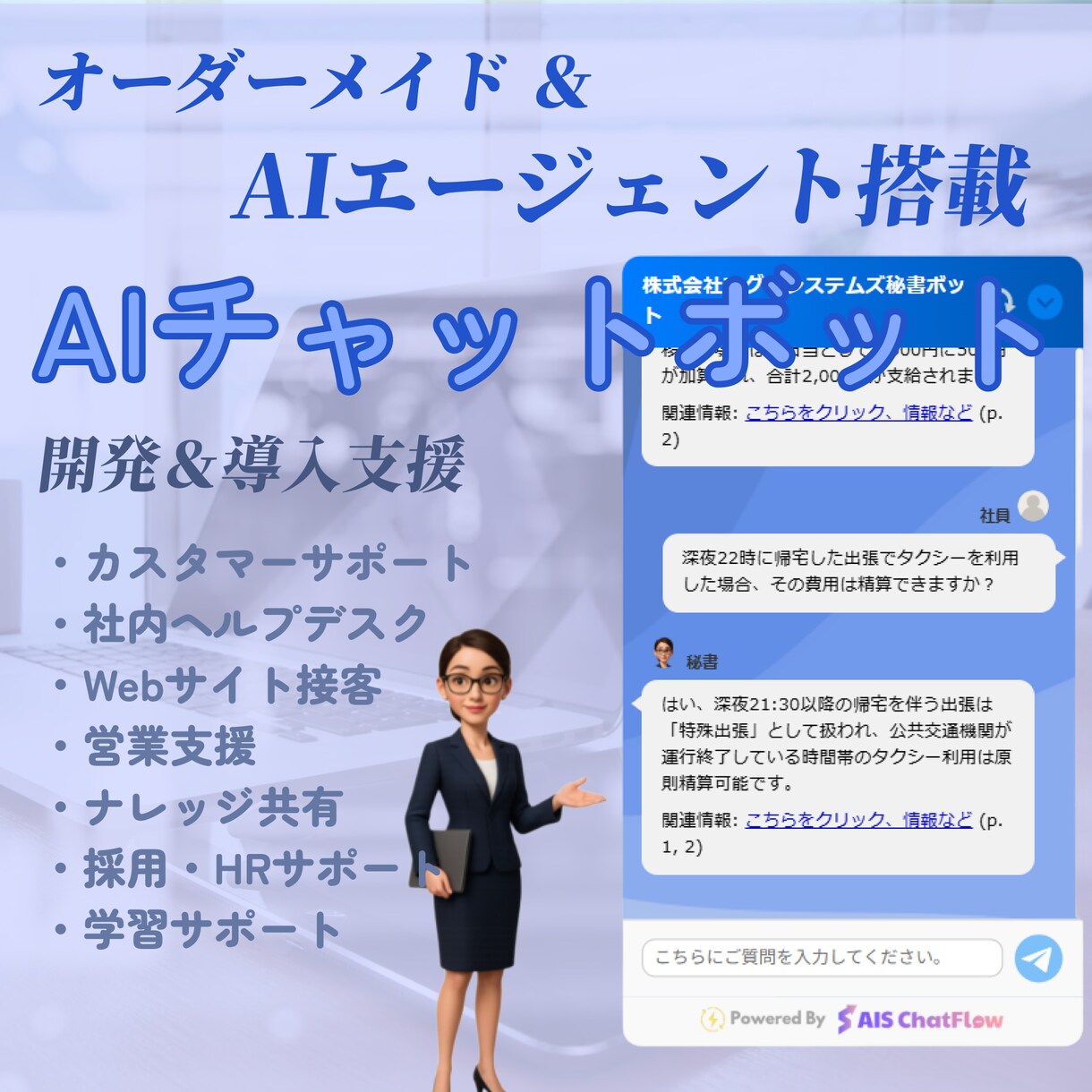 高性能AIで業務改善！独自AIボット導入支援します 独自AIエージェント群で問合せ・情報共有を自動化 イメージ1