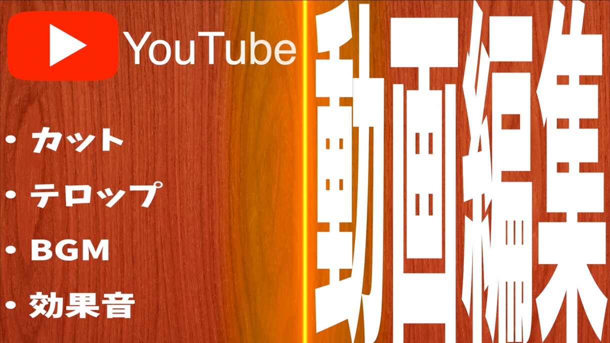 YouTube専門で動画編集を代行します YouTube動画編集等に11年！ご気軽にご相談ください！ イメージ1
