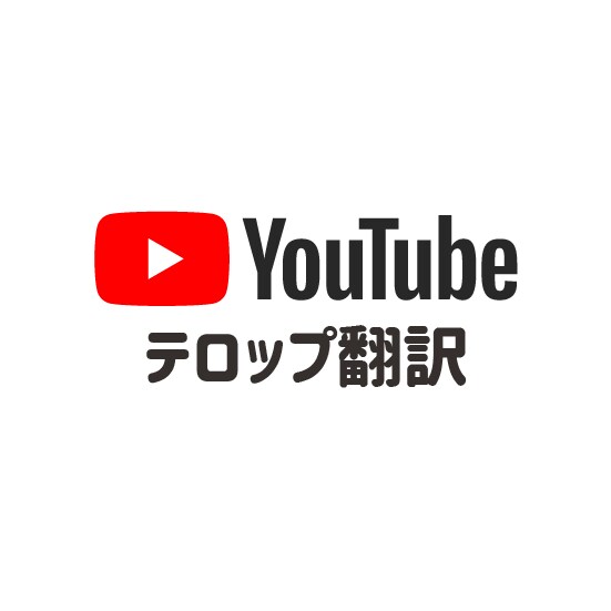 YouTube動画のテロップを英訳します 丁寧な作業と迅速な返信を心がけております イメージ1