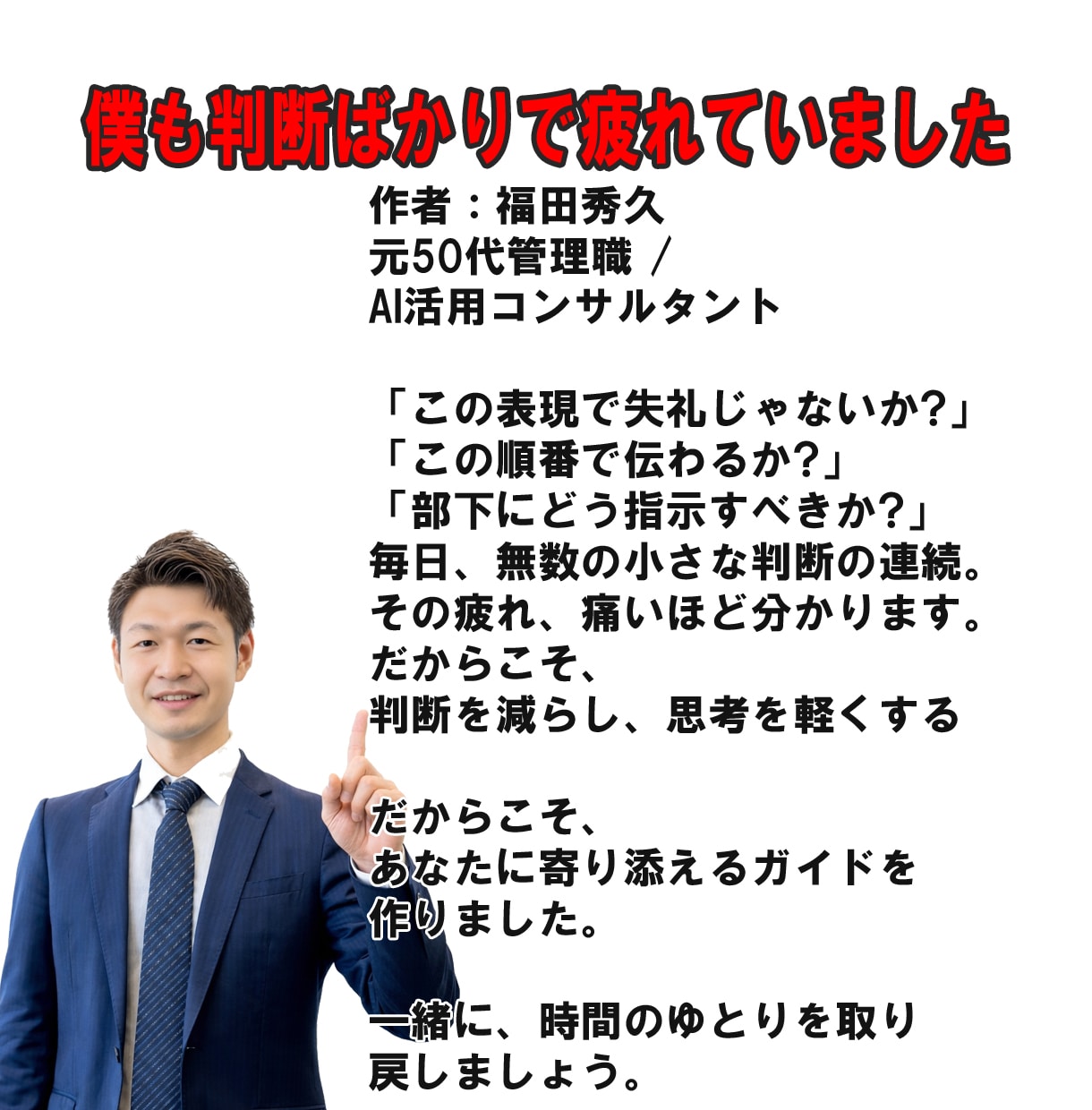 50代管理職の激務をAIで支援します 便利な道具で終わらせない。実務の相棒に進化させる30の型 イメージ9