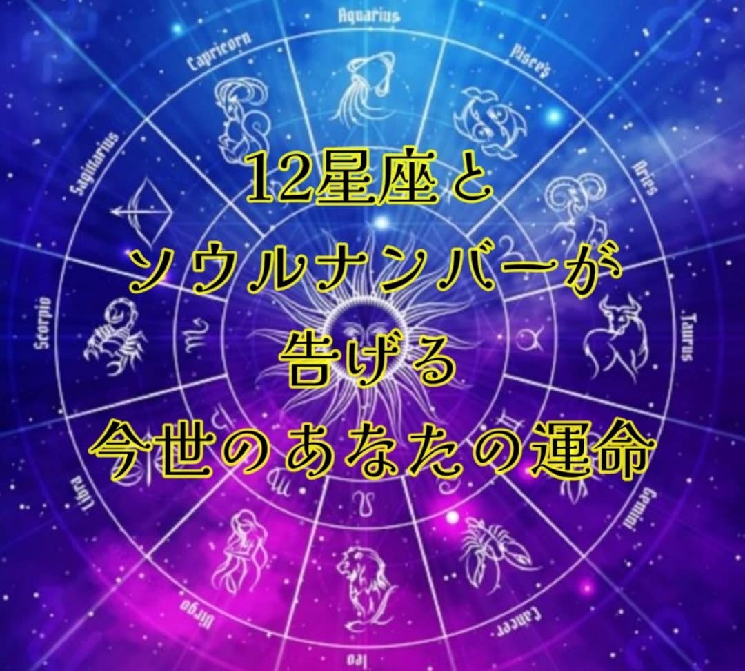 12星座✕ソウルナンバーで今世のあなたを占います ☆使命や潜在的な才能等、自愛を高め幸せを呼ぶボリューム鑑定☆ イメージ1