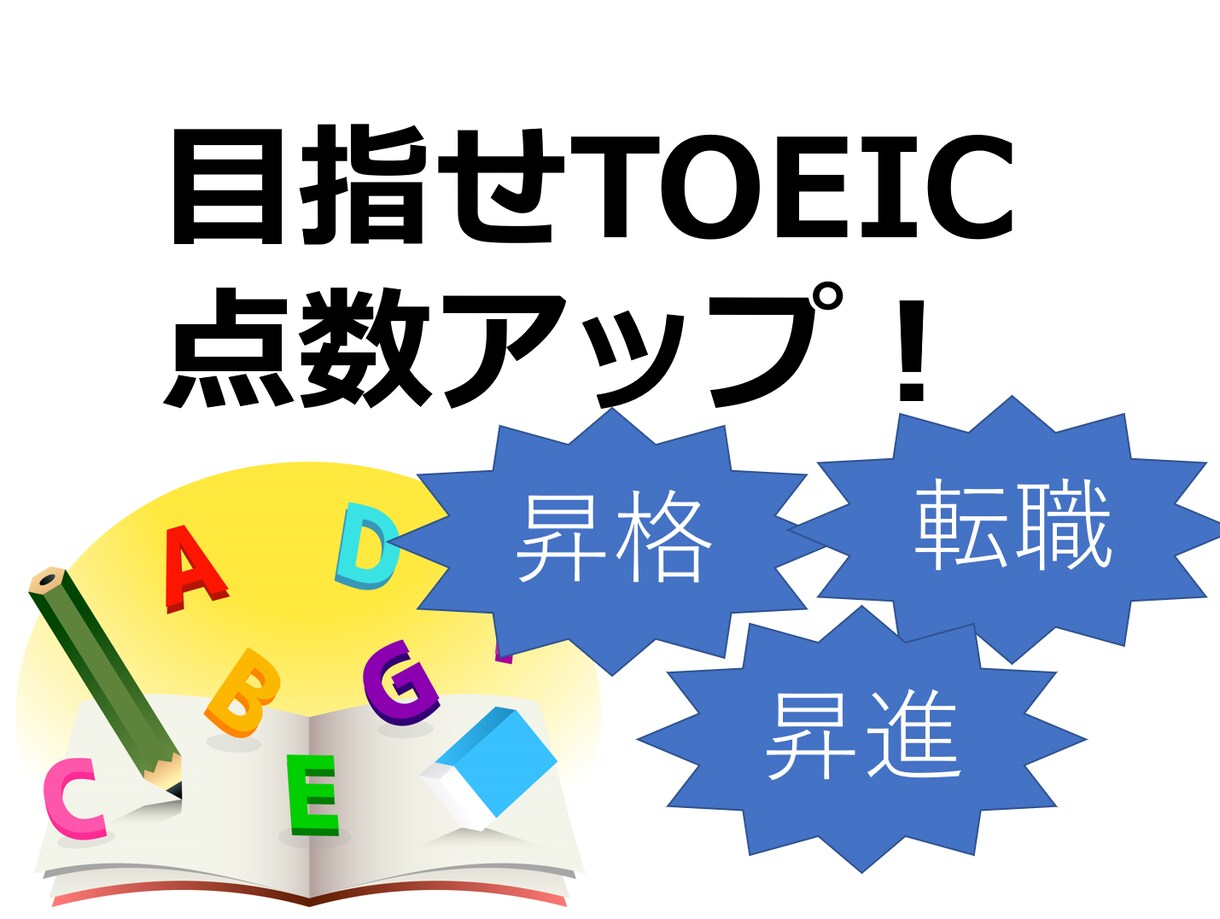 昇格、転職に必要なTOEIC点数アップお手伝します ベストセラー本著者がTOEIC点数アップ個別指導 イメージ3