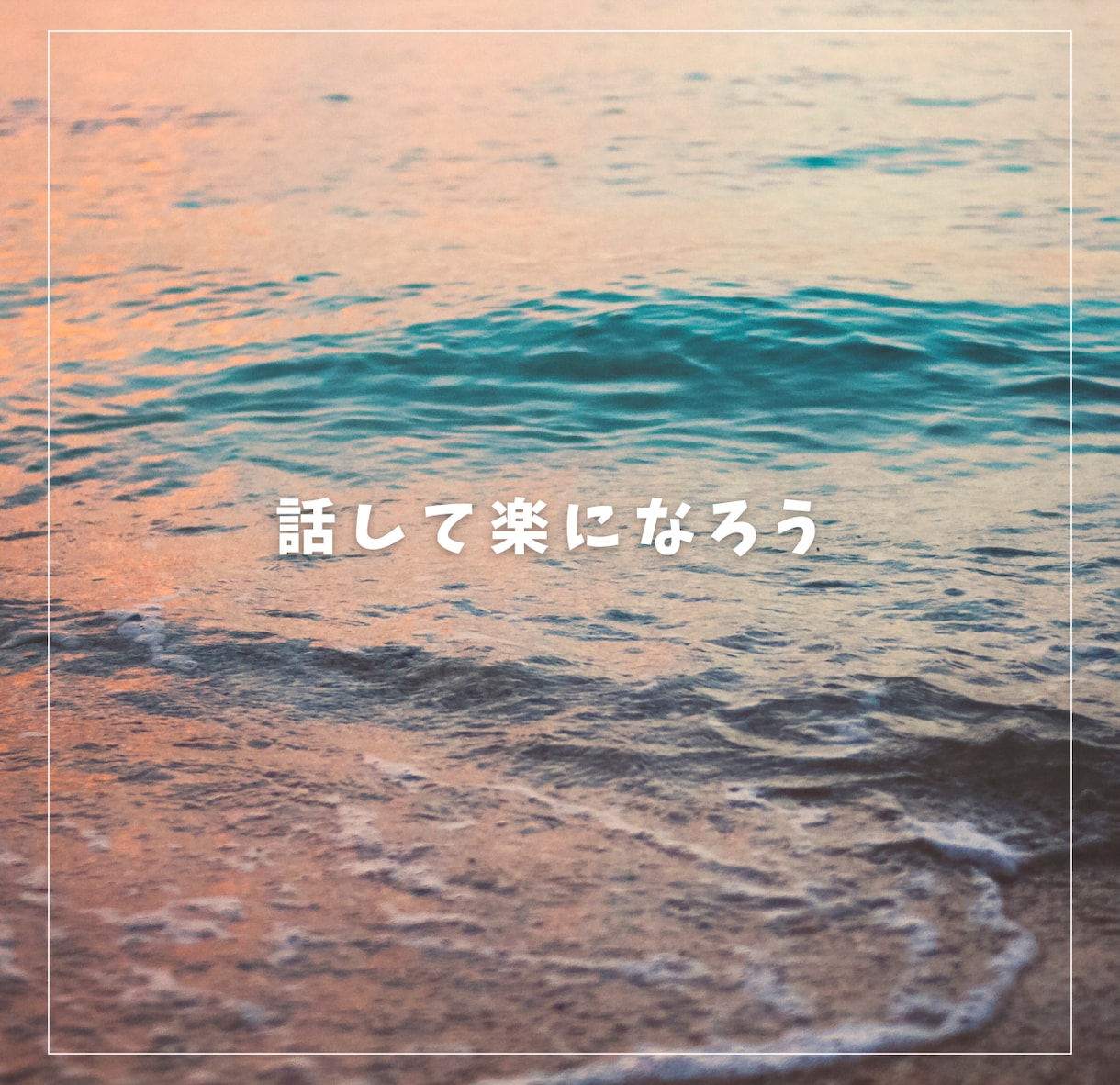聞いてほしい！を優しく聞きます 明るい話、暗い話、ちょっとした話、寂しいときの話し相手に イメージ2