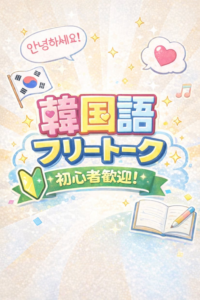 お試し・初心者可！韓国語フリートークします 教材なしフリートークレッスンです！楽しく会話しましょう！ イメージ1