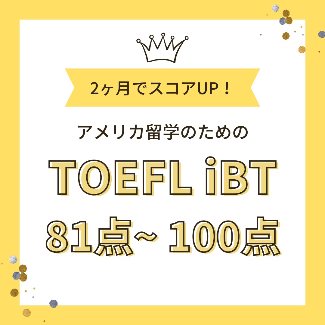 米国留学TOEFLの効率的な学習法を教えます ２ヶ月集中でiBT81～100点を目指す！ イメージ1