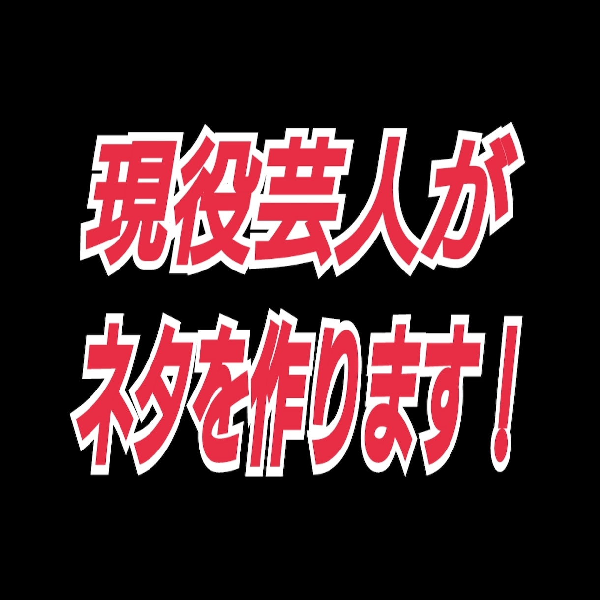 現役芸人が漫才 コント等のネタを作ります お笑い芸人がネタ作り