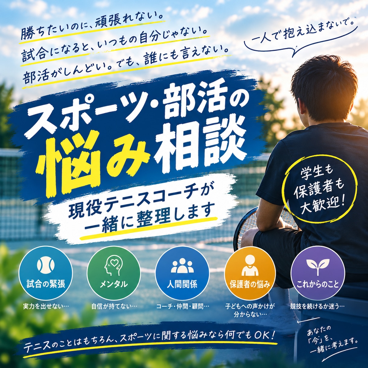 スポーツ・部活の悩み相談できます 現役テニスコーチが競技・部活の悩みを一緒に整理します！ イメージ1