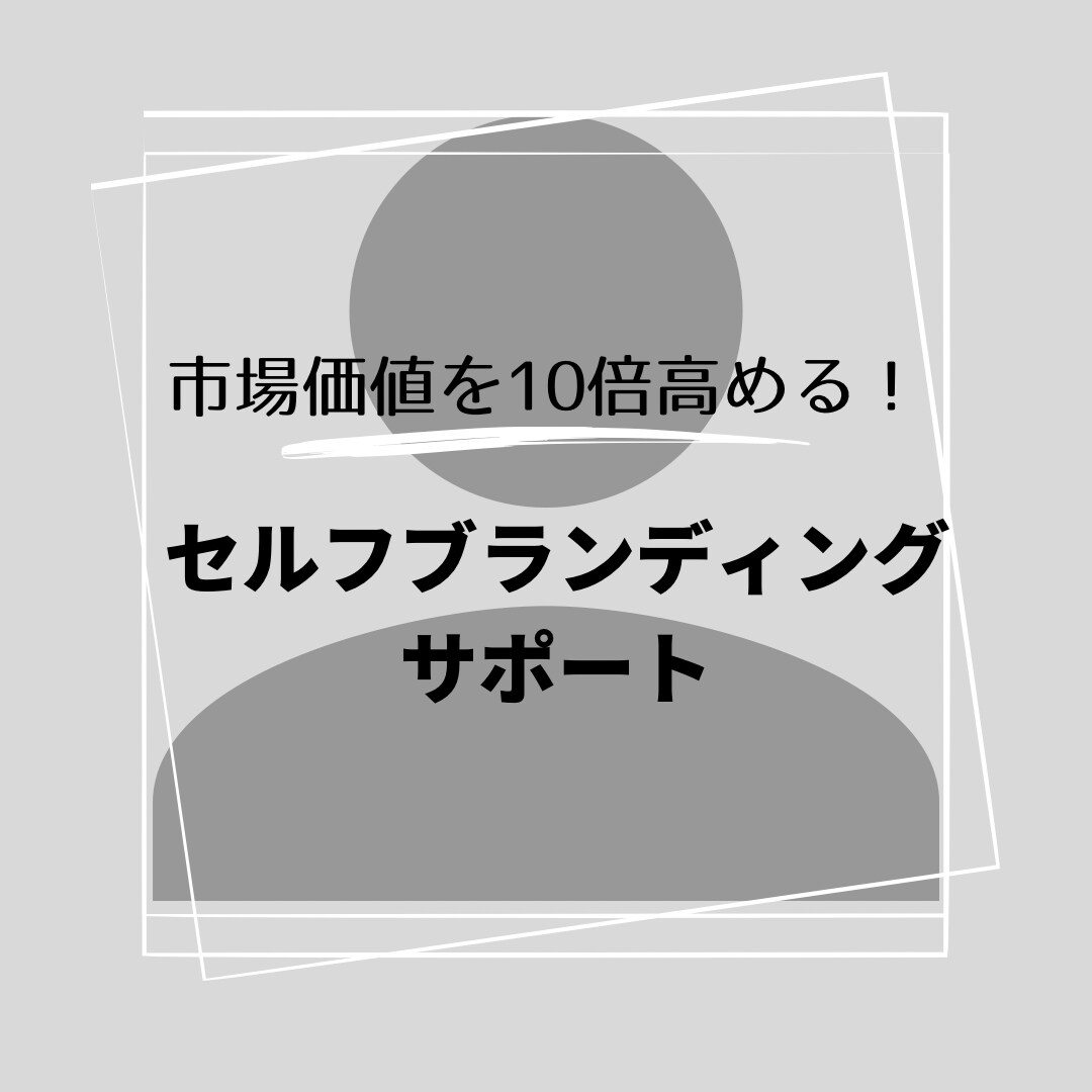 価値を高めるセルフブランディングをサポートします あなたの魅力を最大限ひきだして、成果に繋げるご提案をします！ イメージ1