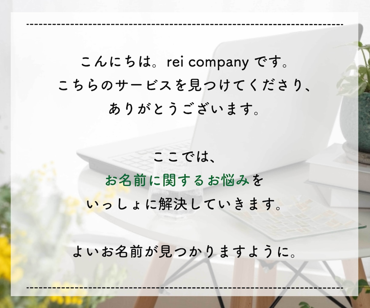 わかりやすい「伝わる」ネーミング【３案】提案します 商品企画・PR歴８年■名前に関するお悩みを一緒に解決します。 イメージ2