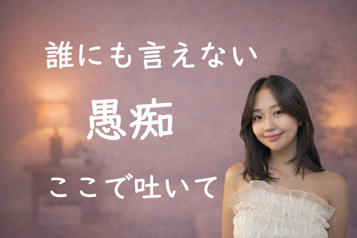 1分でもOK｜愚痴・弱音・雑談何でも聞きます 今つらい気持ち、そのまま話してください♡ イメージ1