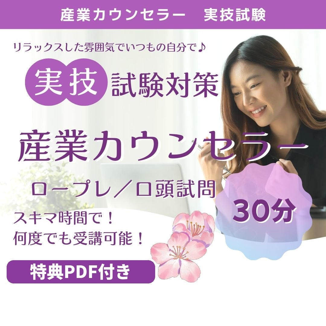 産業カウンセラー試験対策／実技の面接練習できます 口頭試問含めロープレ練習ができます。CLと試験官役します。 イメージ1