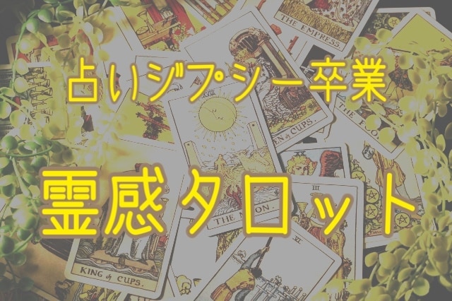 霊感タロットであなたの隅々まで透視いたします 占いジプシーはもう卒業！自分で自分を選びましょう！ イメージ9