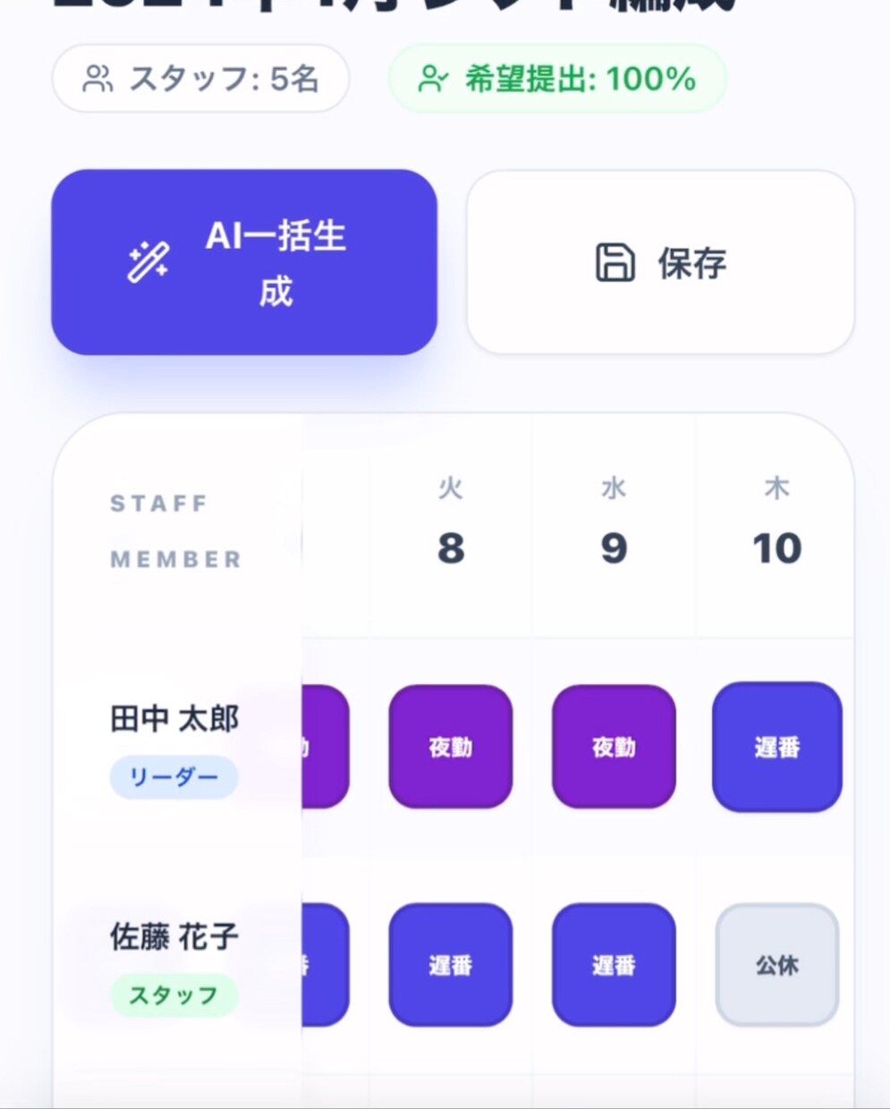 AIでシフト自動作成できます AIシフト一括作成「また今月もシフト組まなきゃ…」解決 イメージ6