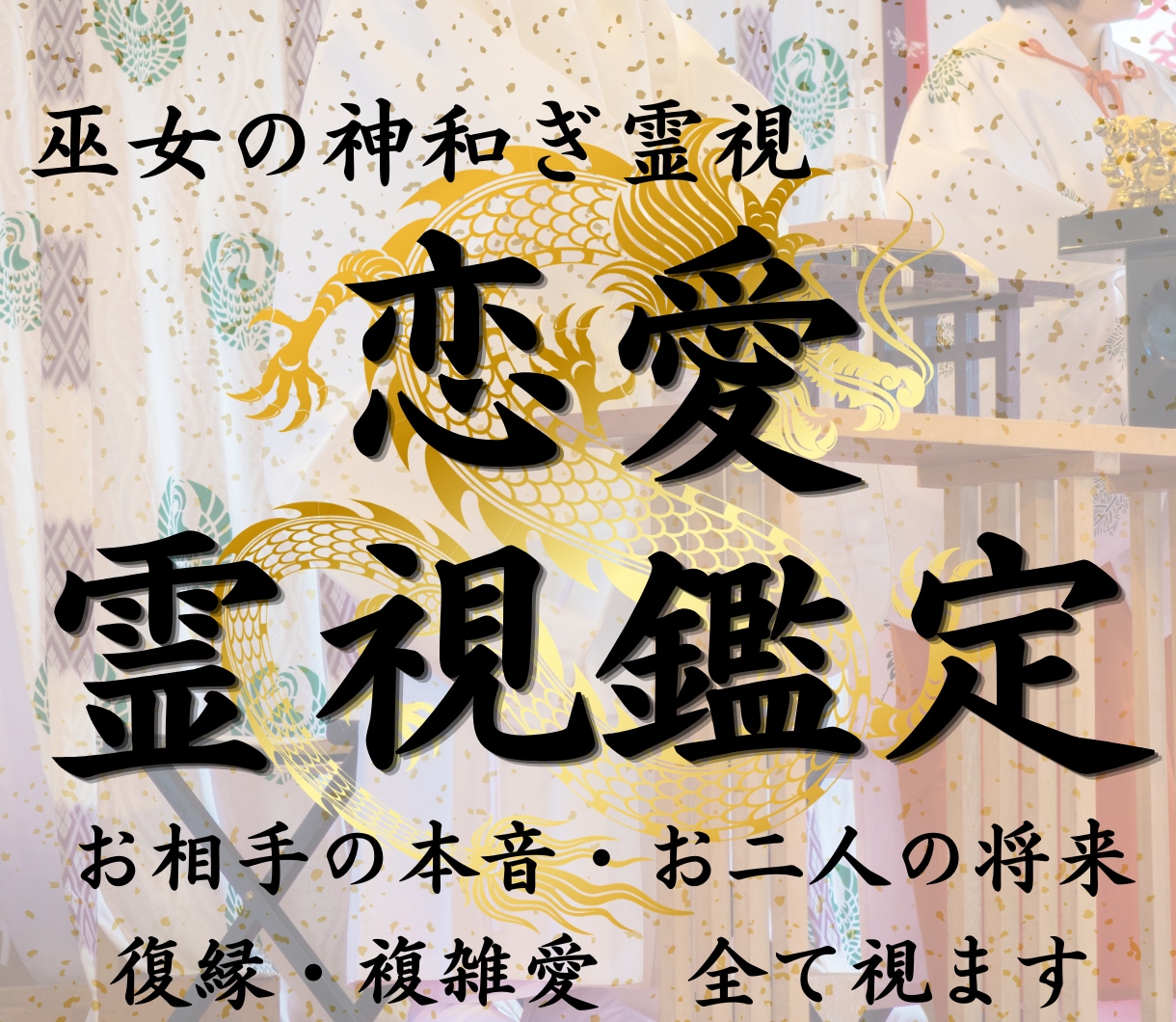 もう報われない恋は卒業♡龍神巫女が霊視鑑定します 龍神様の御神託で停滞を吹き飛ばし、お二人の関係を好転させます イメージ1