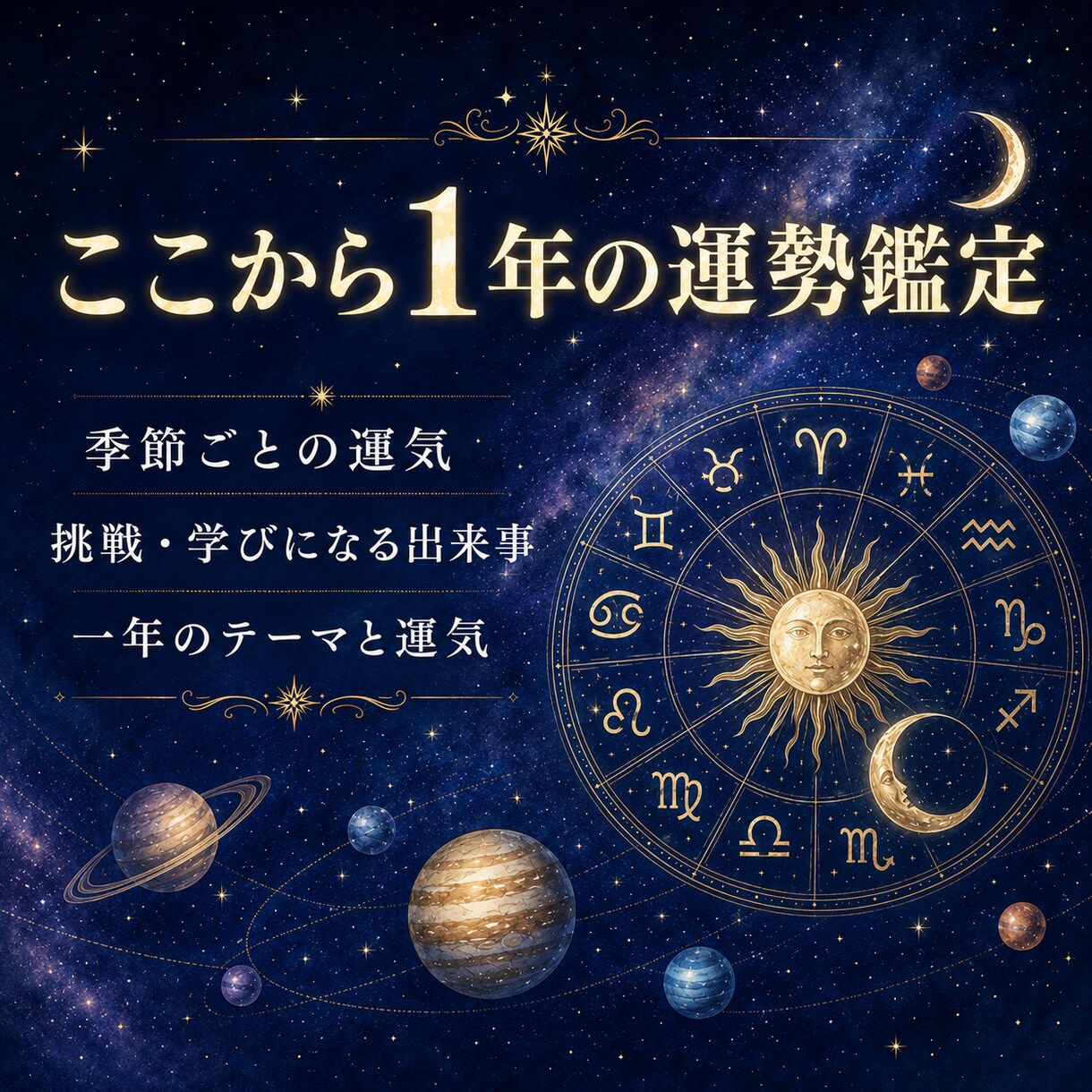 ここから一年間の運勢◆季節ごとの流れを深く占います 恋愛運・仕事運・金運◆タロットと占星術で一年を鑑定 イメージ1