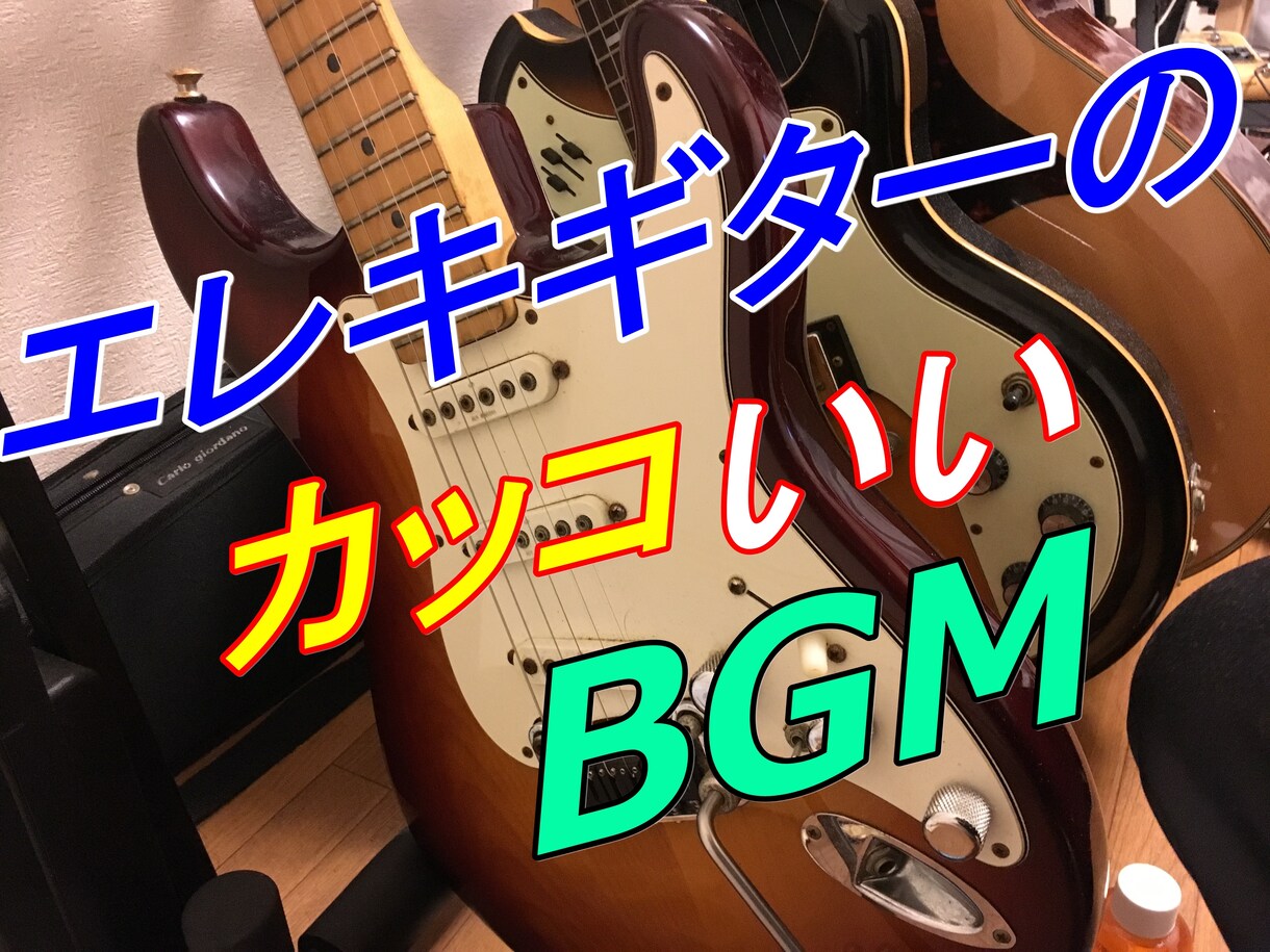 エレキギターのBGMやジングルを製作します 現役ギタリストの本格BGM！振り幅の広いサウンドでお届け！ イメージ1