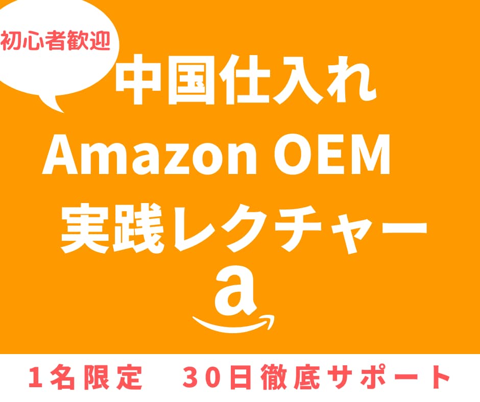 アマゾンOEMを１か月間丁寧にサポートします 1名限定で１か月間好きなだけアマゾンOEMの相談お受けします イメージ1