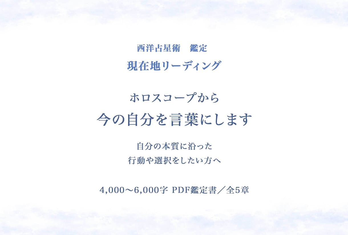 西洋占星術で「今の自分」と流れを整理します 〜自分の本質に沿った行動や選択をしたい方へ イメージ1