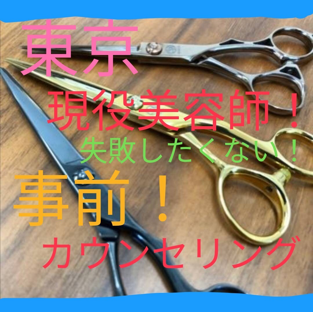 東京の現役美容師！失敗しないカウンセリングします 思った感じと違う、うまく伝えられないを未然に防ぎましょう！ イメージ1