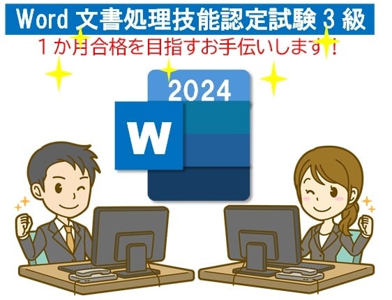 Word文書処理技能検定受験に向けたご指導をします 最短1か月で受験できるよう、合格のポイントを集中して教えます イメージ1