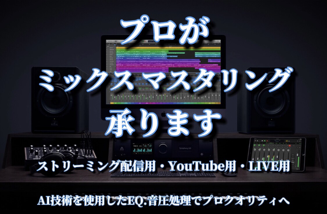 プロが圧倒的コスパで楽曲のMIXを承ります サンプルあります！AI技術のEQ、音圧処理でプロクオリティへ イメージ1