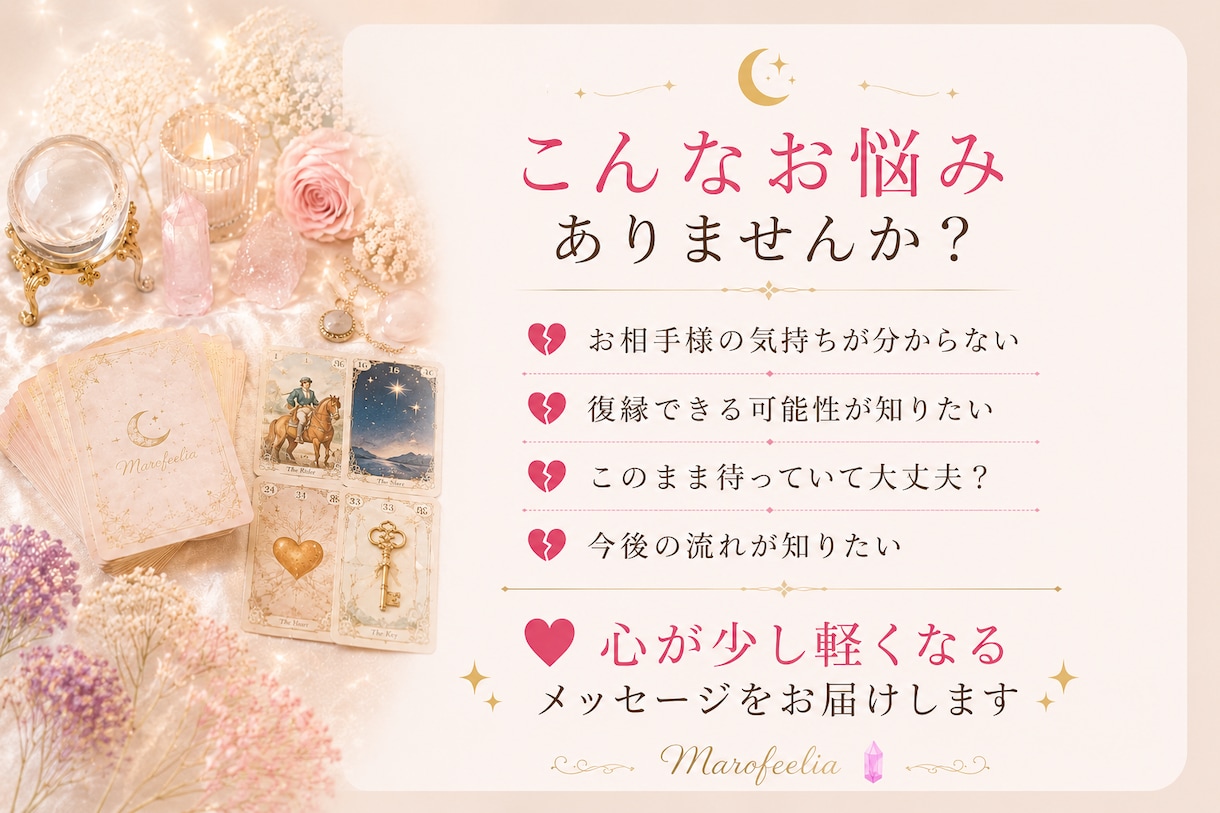 心に寄り添う恋愛カード鑑定します あなたの心に寄り添うメッセージをお届けします イメージ2