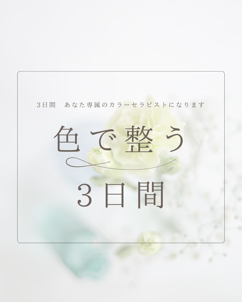 色彩心理／あなたに寄り添うお守りカラーを伝えます 心身を「色」でケアしてみませんか？ イメージ1