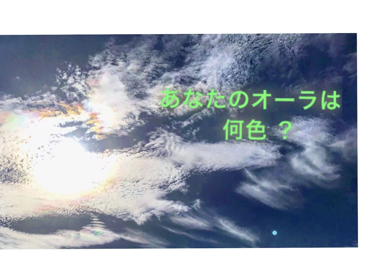 写真からあなたのオーラの色、状態を視ます 今のあなたのオーラを視たままの状態と色の説明をいたします。 イメージ2