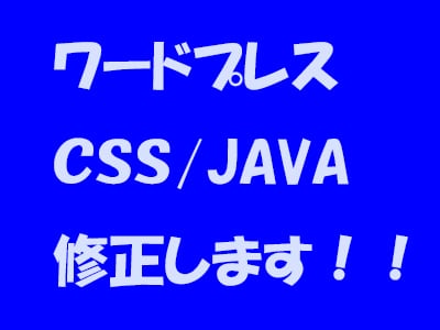 ワードプレス修正できます ワードプレス、ＣＳＳコーディング何でも相談して下さい。 イメージ1