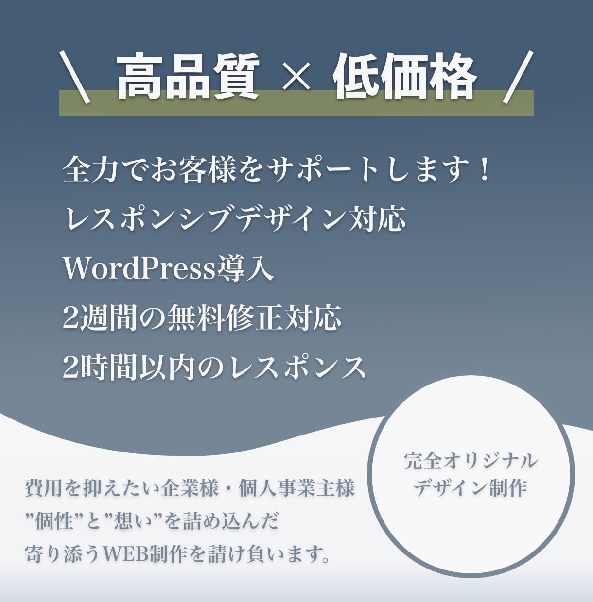 高品質×低価格｜価値あるWEB制作をします ”個性”と”想い”を込めた、精一杯の作品を提供します。 イメージ1