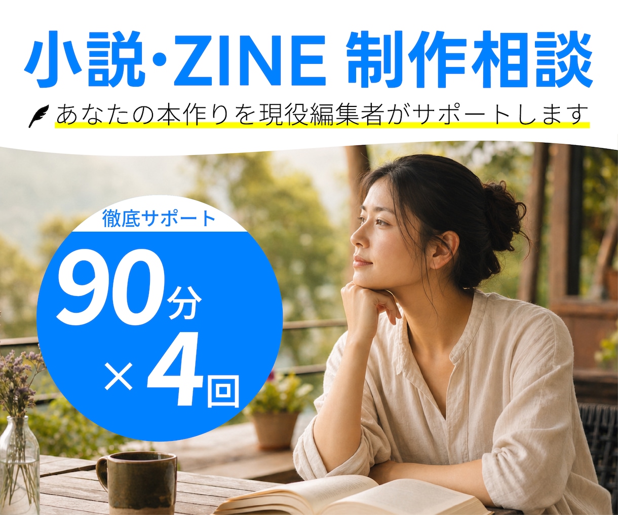 出版・本作りのご相談に乗ります 現役編集者が定期ビデオチャットでゼロからサポート イメージ1