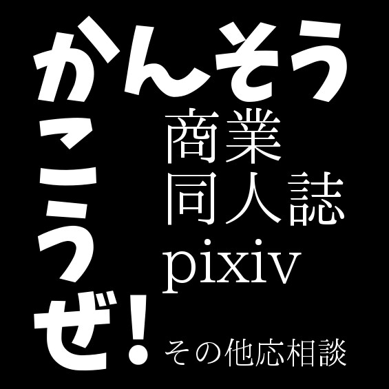 【商業・同人】感想・ファンレターの語彙力補います【代作・添削】 イメージ1