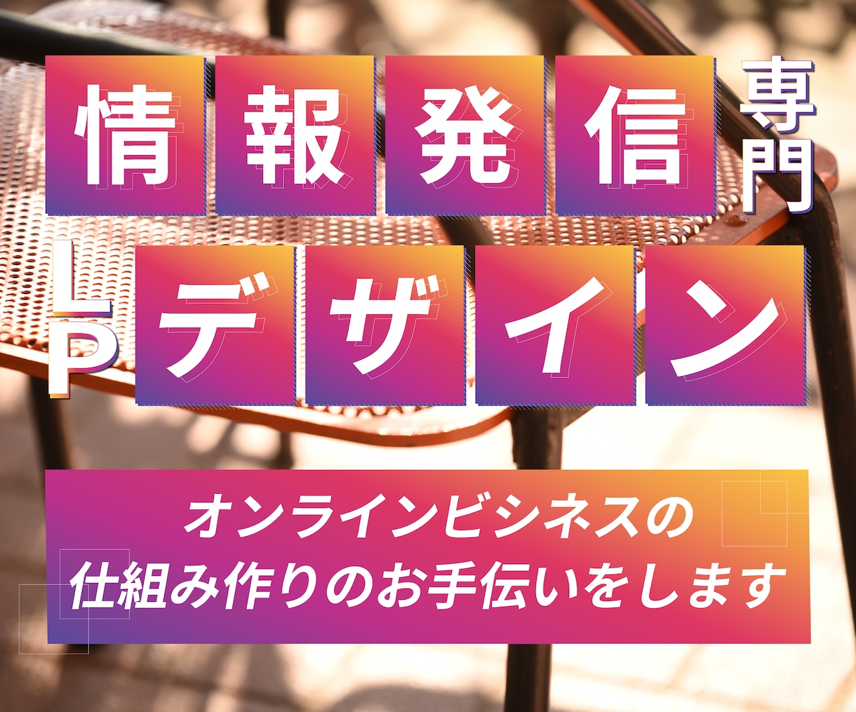 情報発信専門！売れるLP制作します 個人の情報商材を売りたい方に特化したLP制作 イメージ1