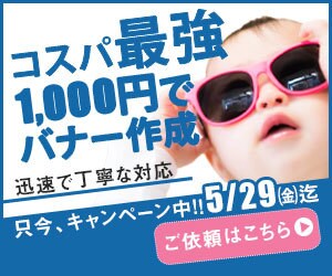 期間限定キャンペーン　1000円でバナー作成します 1000円で各種画像バナー作成致します！5/29まで期間限定 イメージ1
