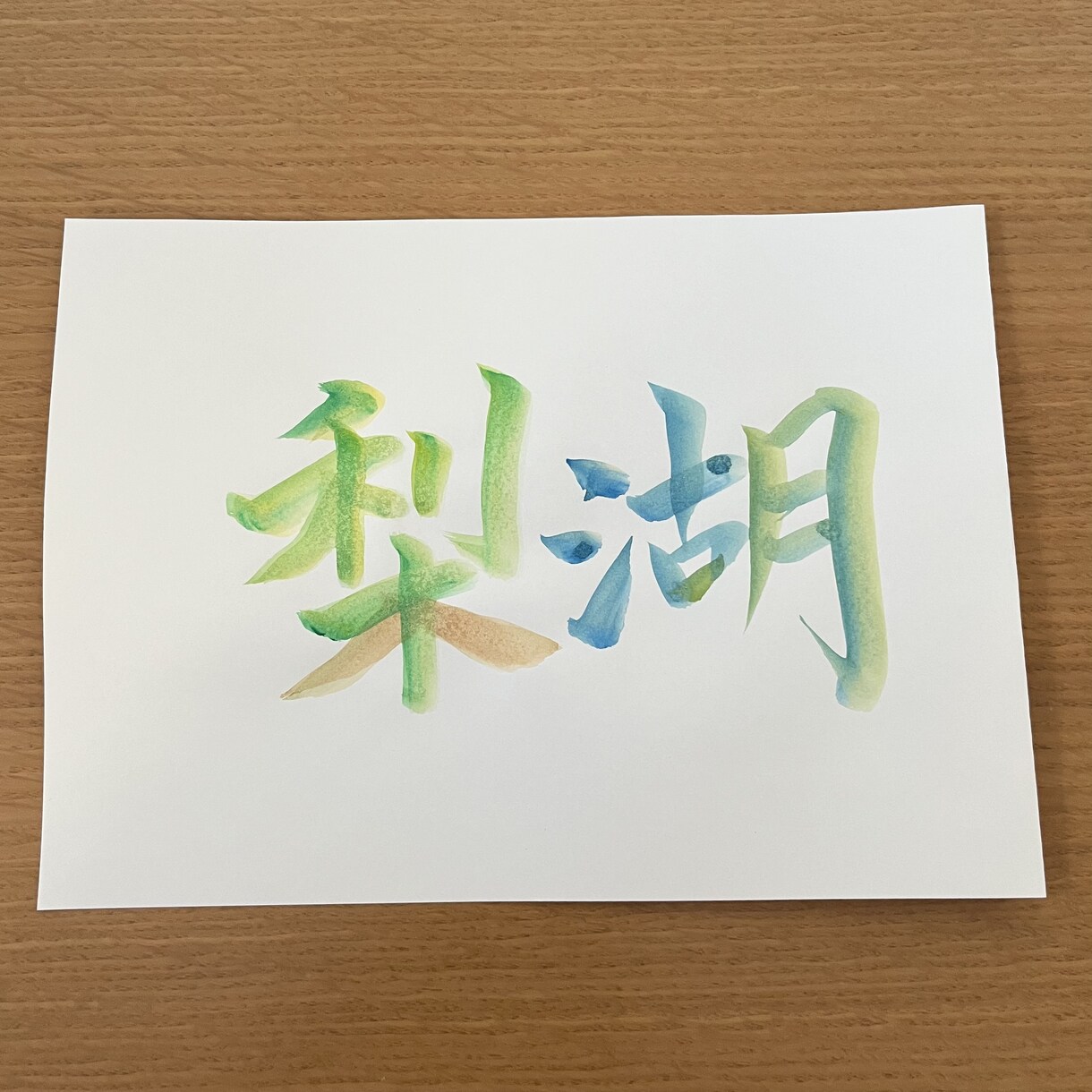 命名書/水彩絵の具でカラフルな文字に仕上げます お子様への最初の贈り物/あたたかみのある水彩で仕上げます イメージ6