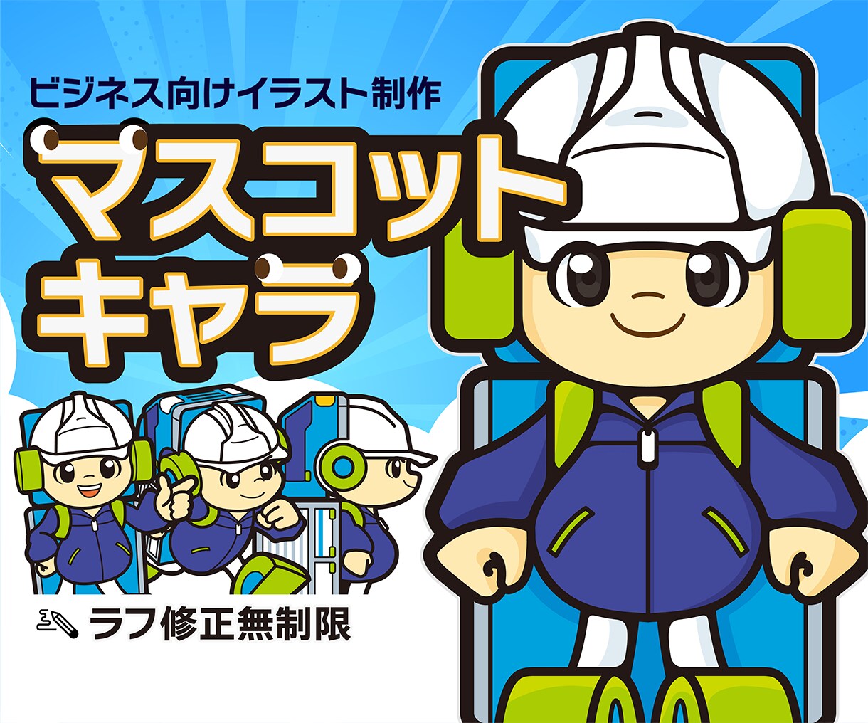 企業・商品むけのオリジナルマスコットキャラ描きます 広報・SNS・印刷物にも使いやすい表情豊かな正面キャラ イメージ1