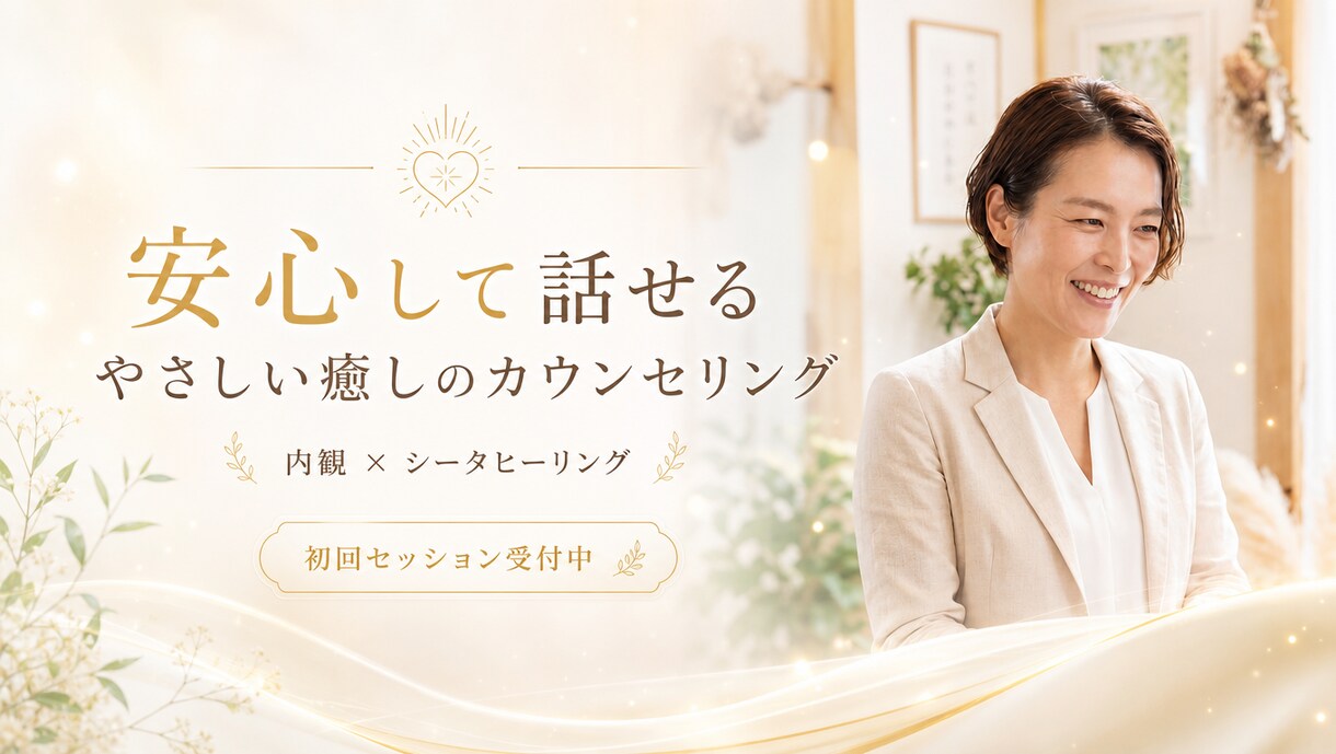 内観で思い込みや思考パターンを整理します 不安に振り回されない心を整える呼吸法、シータヒーリングで癒す イメージ1