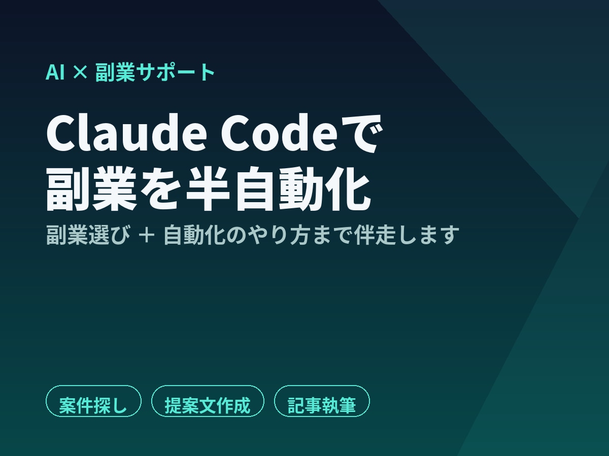Claude Codeで副業を半自動化します あなたに合う副業選びから自動化のやり方まで伴走します イメージ1