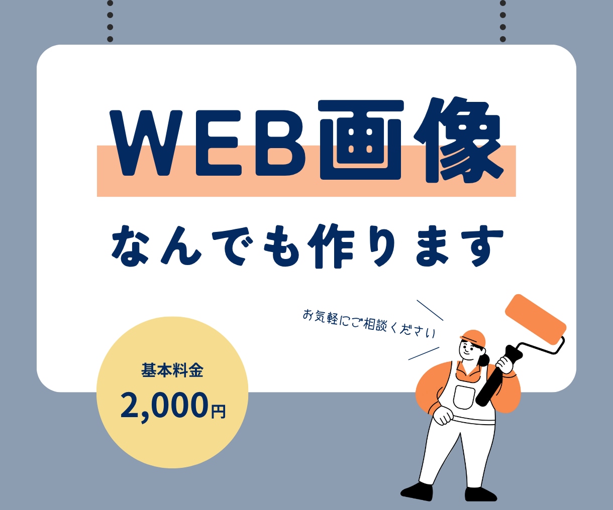 WEB画像なんでも作成します 相談しやすいデザイナー！ぜひお声掛けください♪ イメージ1