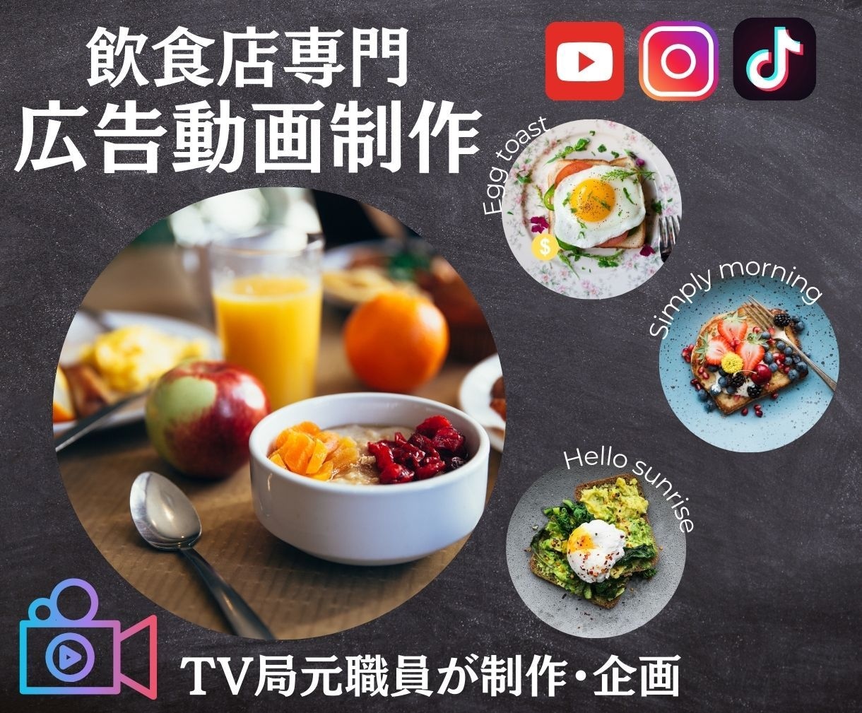 テレビ局元職員が飲食店に特化した広告動画制作します グルメバラエティーでの番組PR制作経験を活かした高品質動画 イメージ1