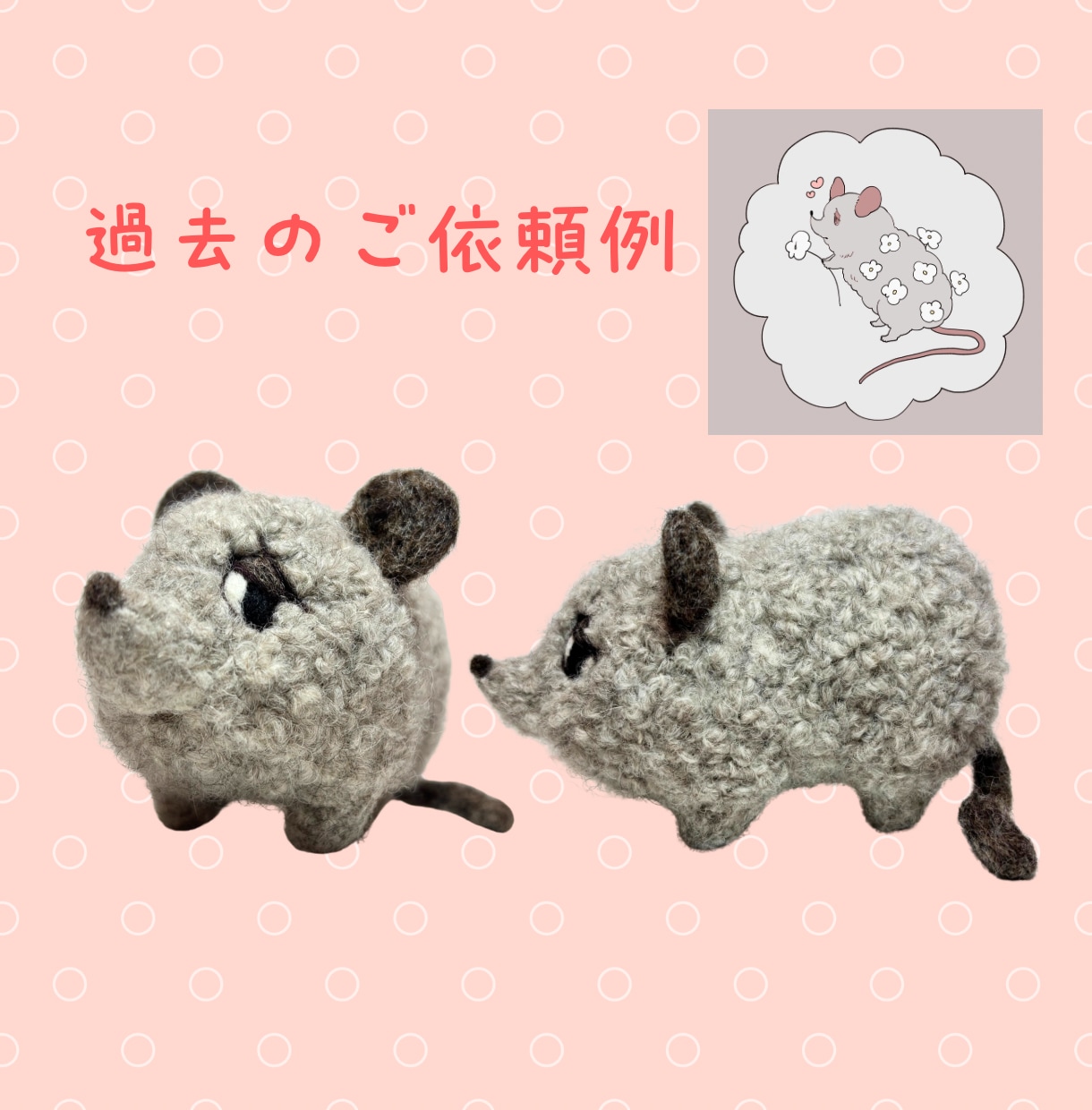 羊毛フェルトであなただけのオリジナルグッズ作ります あなたのこだわりをギュッと詰め込みます♪ イメージ2