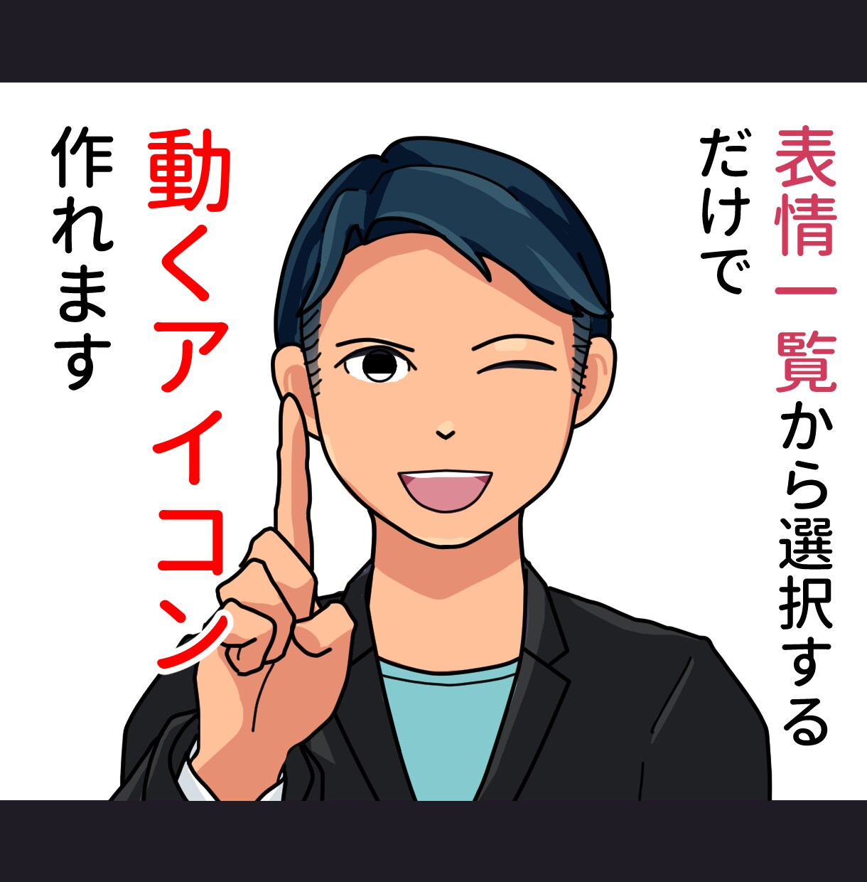 再開セール動くアイコンも！高好感度アイコン描きます ビジネスにピッタリ！お笑い系や写真が苦手な方でも使いやすい！ イメージ3