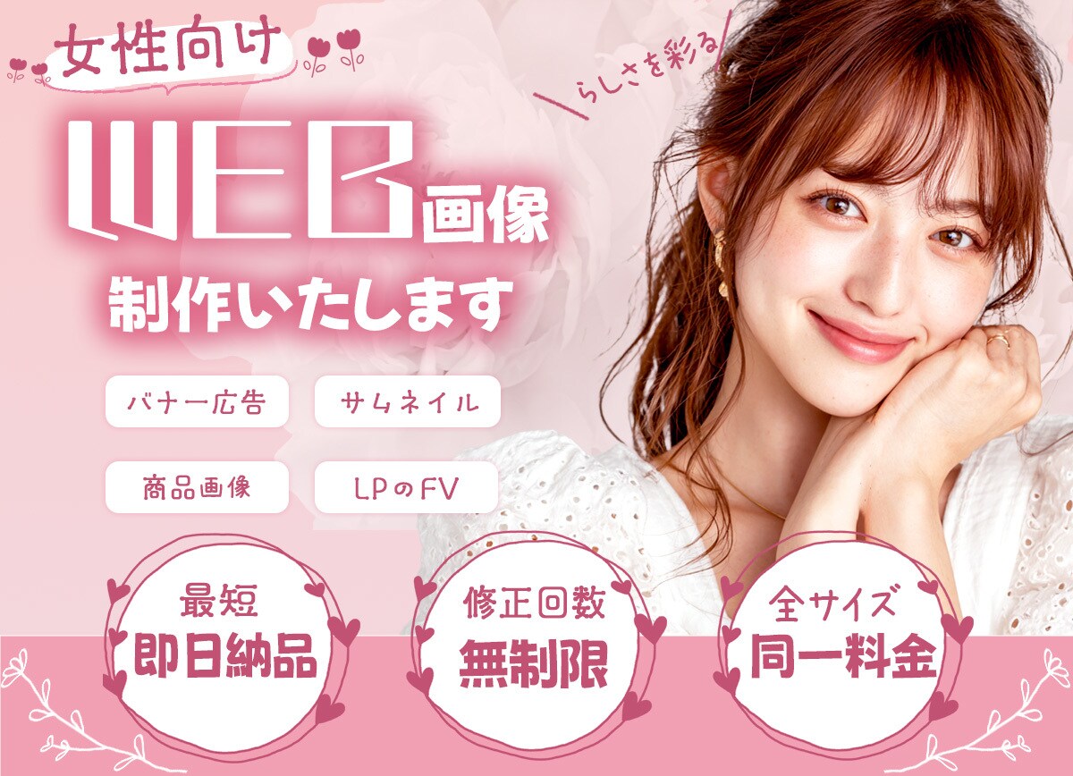 限定価格！らしさを大切に！WEB画像制作します スピーディーかつ丁寧に、気持ちのいい対応を心がけています！ イメージ1