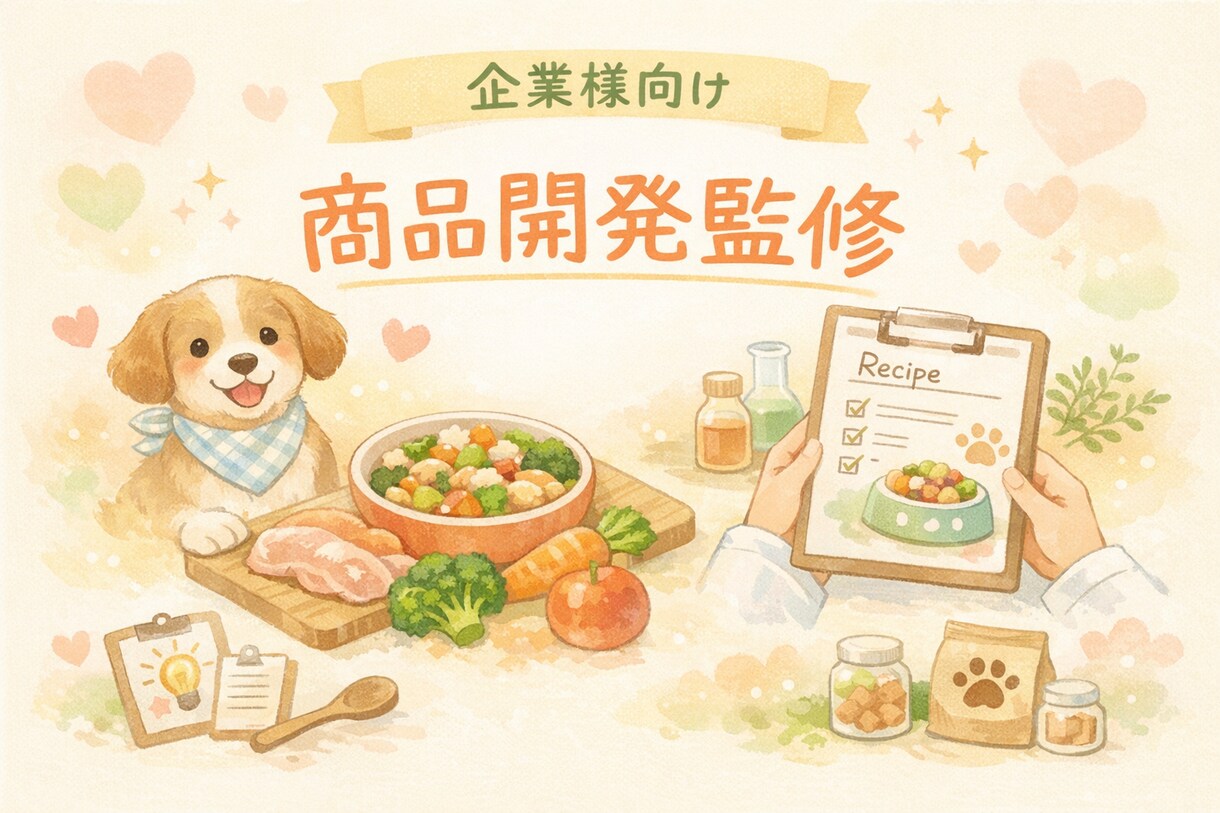 企業様向け・犬の手作り食【商品開発の監修】します 犬の健康と美味しさを両立する商品づくり イメージ1